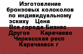 Изготовление бронзовых колоколов по индивидуальному эскиху › Цена ­ 1 000 - Все города Бизнес » Другое   . Карачаево-Черкесская респ.,Карачаевск г.